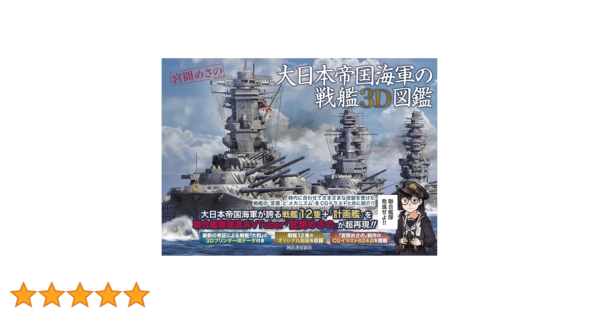 Amazon.co.jp: 大日本帝国海軍の戦艦3D図鑑 : 宮間 めさの